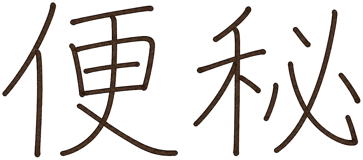 便秘