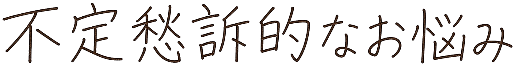 不定愁訴