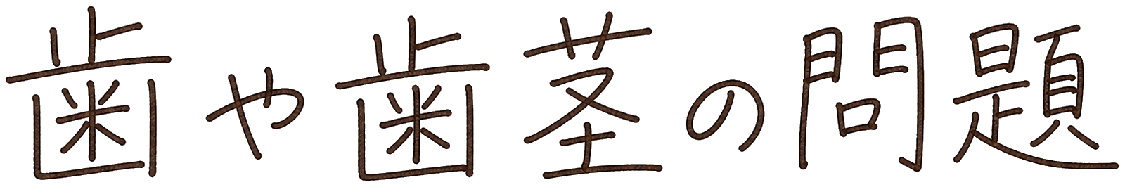 歯や歯茎の問題
