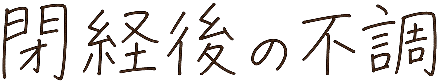 閉経後の不調