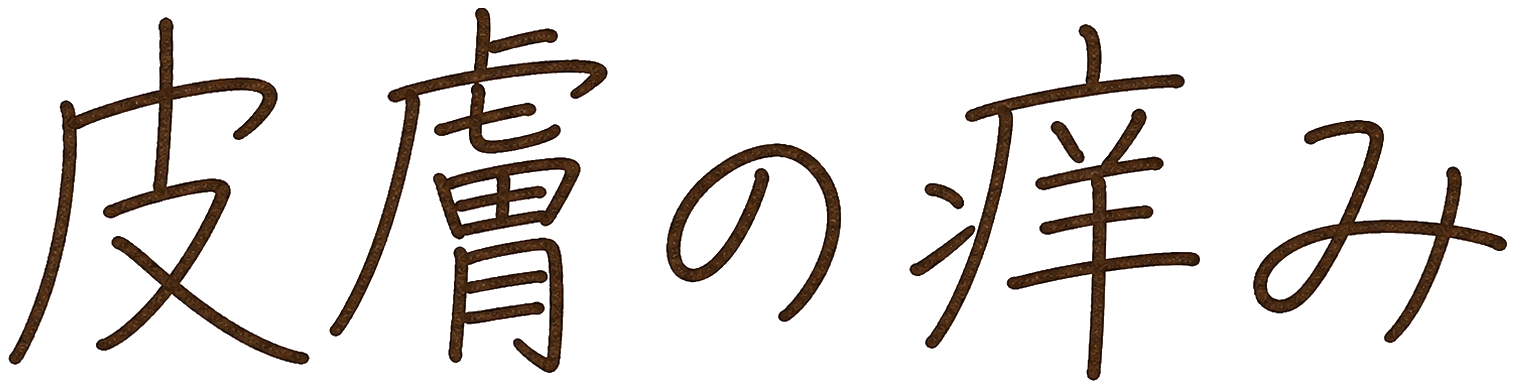 皮膚の痒み
