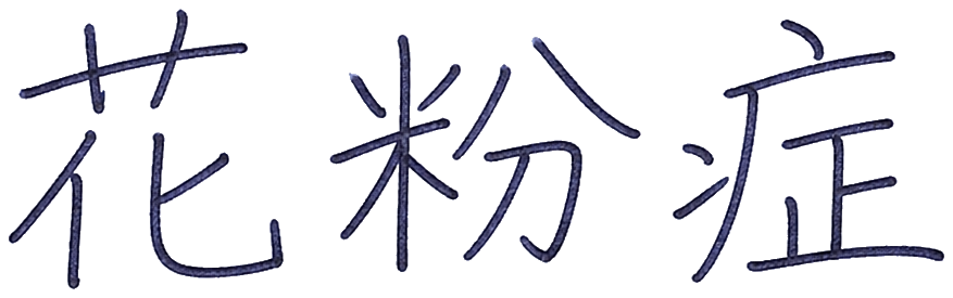 花粉症