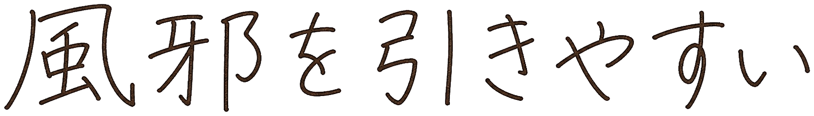 風邪を引きやすい