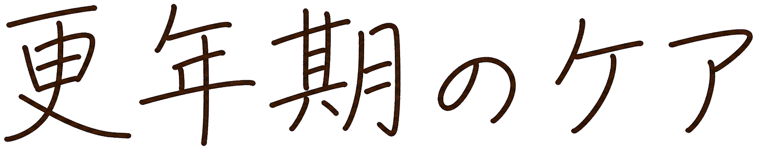 更年期のケア