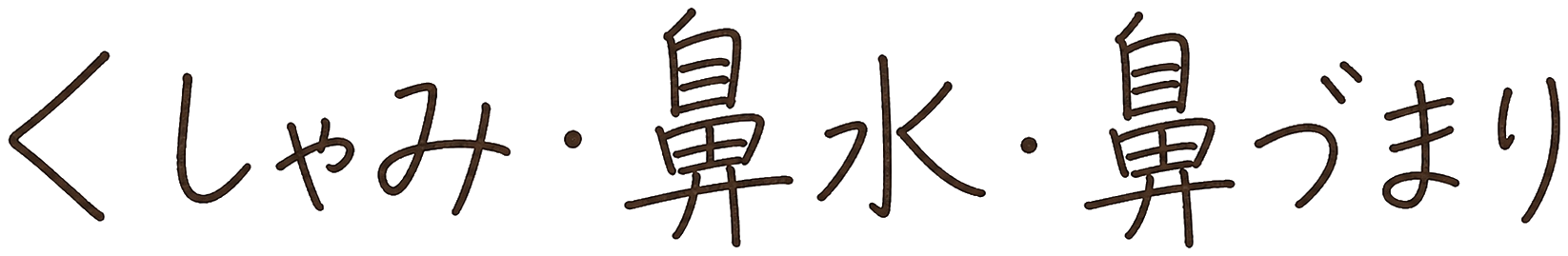 くしゃみ・鼻水・鼻づまり