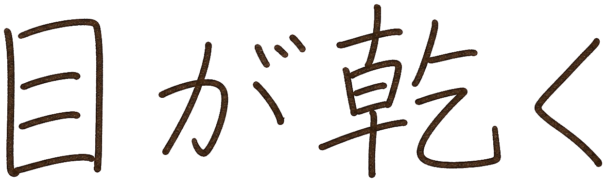 目の乾き