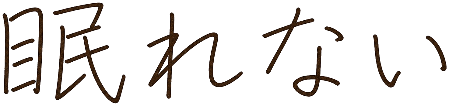 眠れない