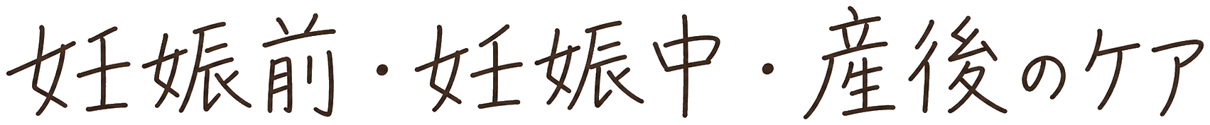 妊娠前・妊娠中・産後のケア
