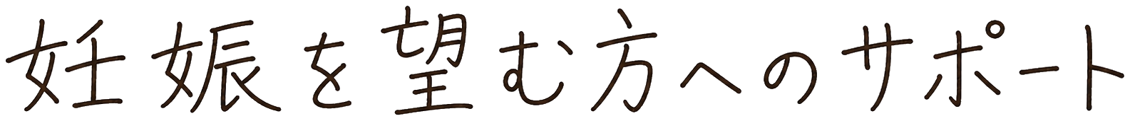 妊娠を望む方のケア