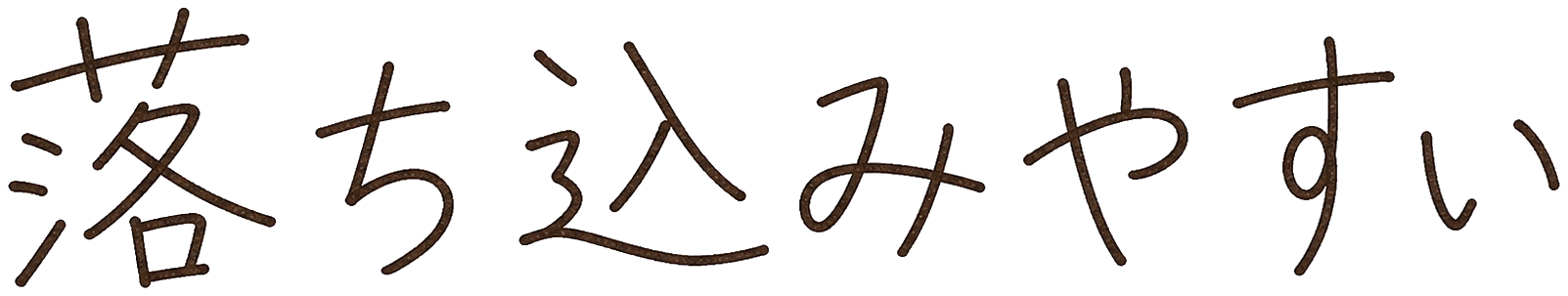 落ち込みやすい