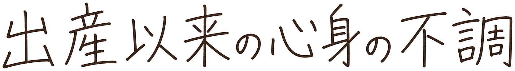 出産以来の心身の不調