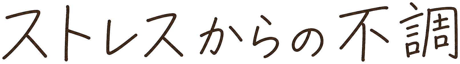 ストレスからの不調