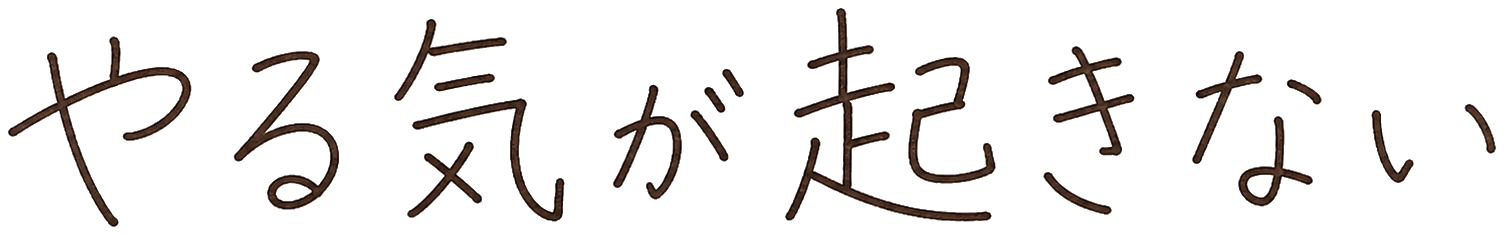 やる気が起きない