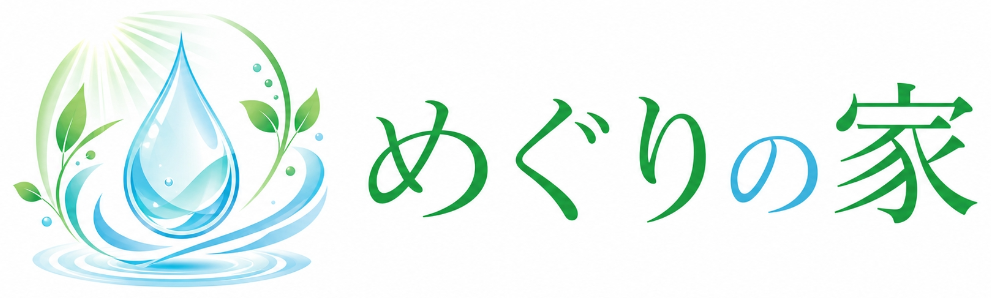 めぐりの家